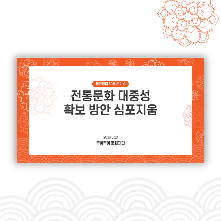  전통 배경 PPT템플릿- 워크샵 세미나 기념 행사 발표 식순 심포지움