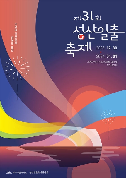  제주 성산일출축제 30일 개막