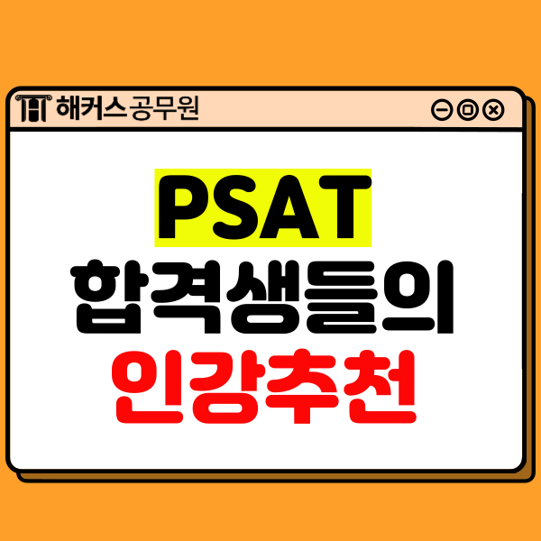  PSAT인강, 합격생들이 추천하는 강의는?