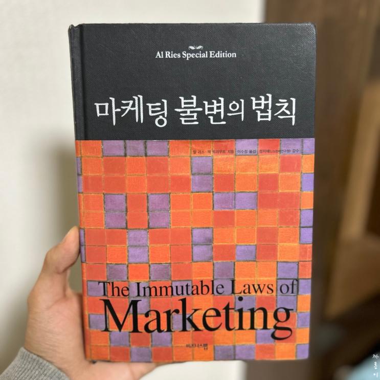  마케팅 불변의 법칙 :: 알 리스 잭 트라우트 책리뷰 줄거리 마케팅 경영 서적 추천