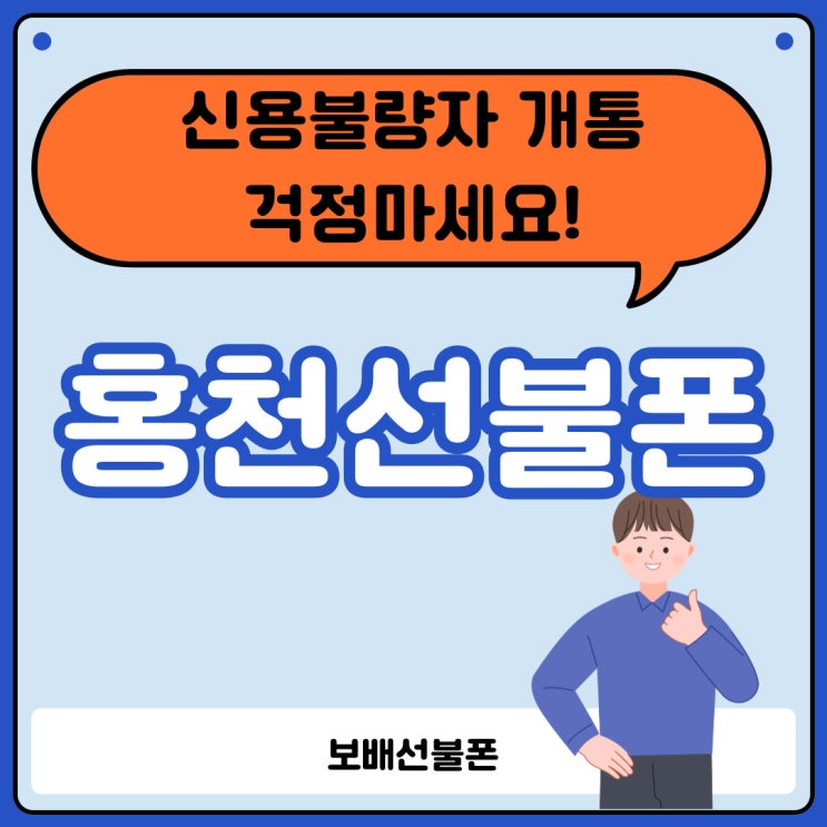 홍천선불폰 신용불량자 개통 걱정마세요~!