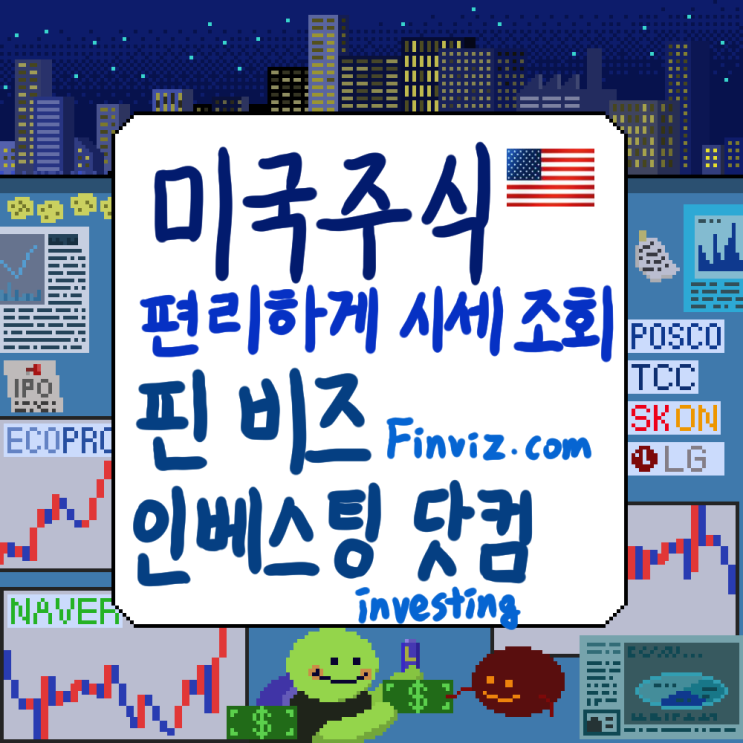 미국 주식 차트, 시세, 가격 조회 사이트: <b>인베스팅</b> 닷컴, 핀비즈... 