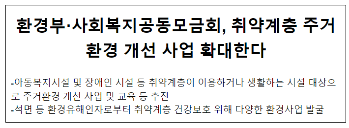 환경부·사회복지공동모금회, 취약계층 주거환경 개선 사업 확대한다 환경부·사회복지공동모금회, 취약계층 주거환경 개선 사업 확대한다