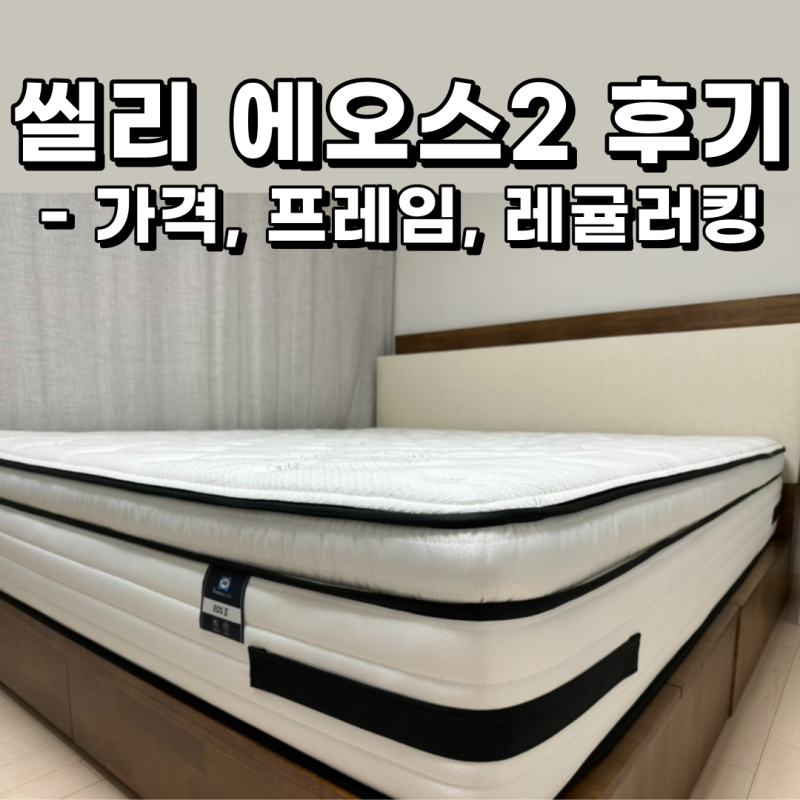 씰리침대, 씰리 에오스2 레귤러킹 후기 - 가격 공유 (feat. 씰리 파주운정점)