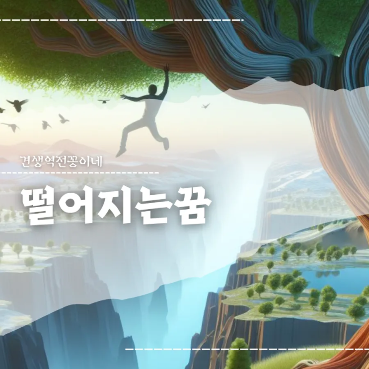  높은곳에서 떨어지는꿈 다른사람이 떨어지는꿈