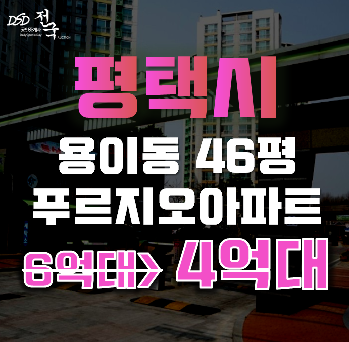 평택아파트경매 용이동 평택용이푸르지오 58평형 4억대