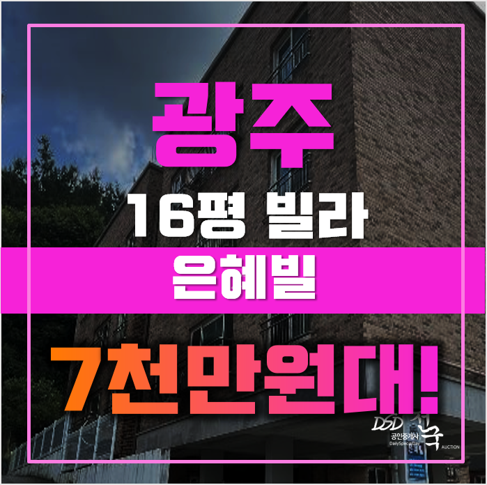 광주경매 퇴촌면 관음리 은혜빌라 16평 7천만원대 매매 광주경매 퇴촌면 관음리 은혜빌라 16평 7천만원대 매매