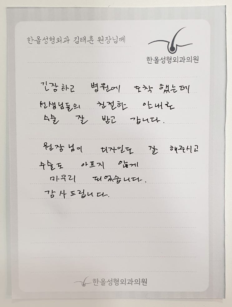  김태훈 원장님의 대한 여섯번째 감사의 손편지가 도착했습니다~ 모발이식병원 한올성형외과