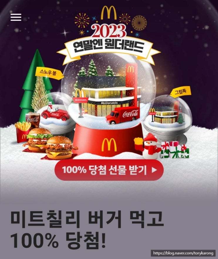 맥도날드 2023 연말엔 원더랜드 이벤트