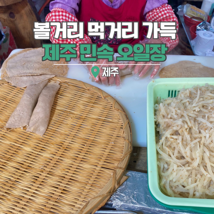  제주 민속 오일장 먹거리, 향토음식 가득한 시장 제주도 5일장
