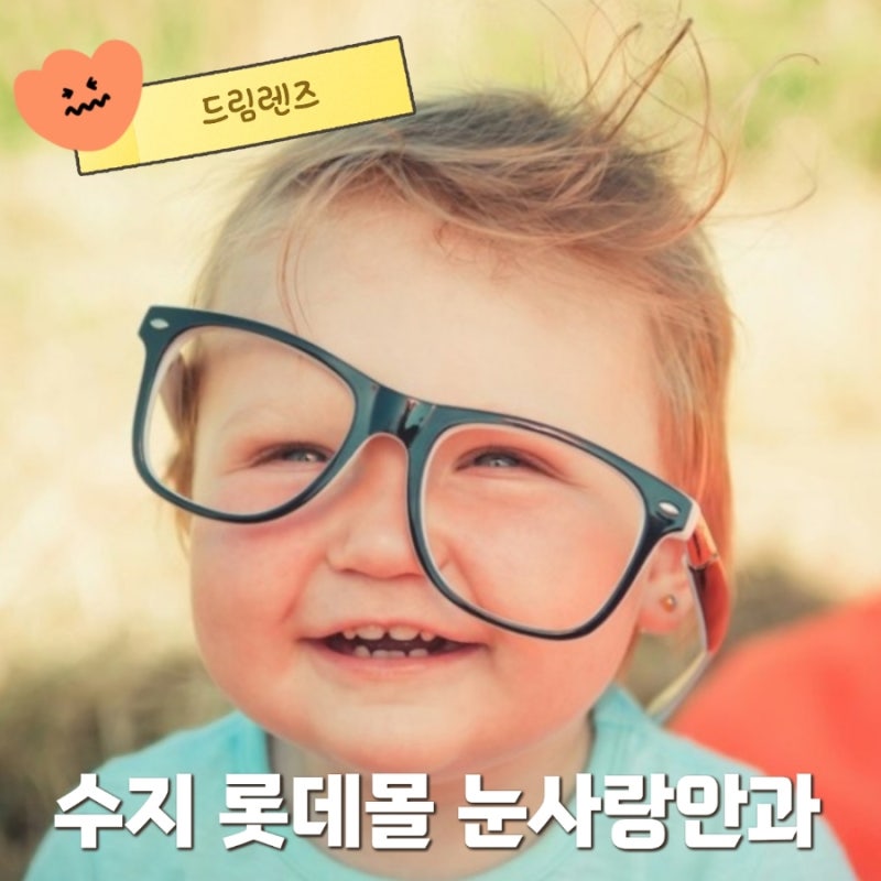 수지 안과 눈사랑안과의원 소아 어린이 수지 롯데몰 초등 드림렌즈 브랜드별 특징 착용후기