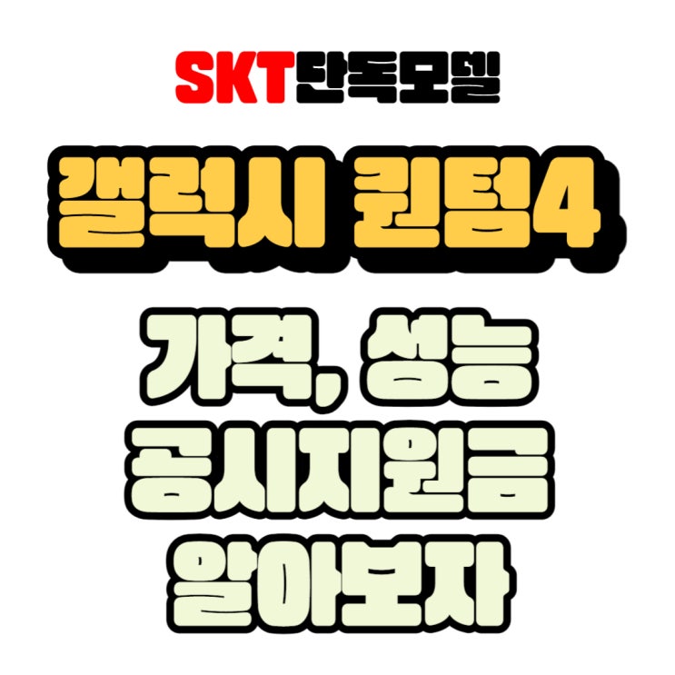 갤럭시 A54 퀀텀4 가격, 성능 및  공시지원금까지 알아봅시다!