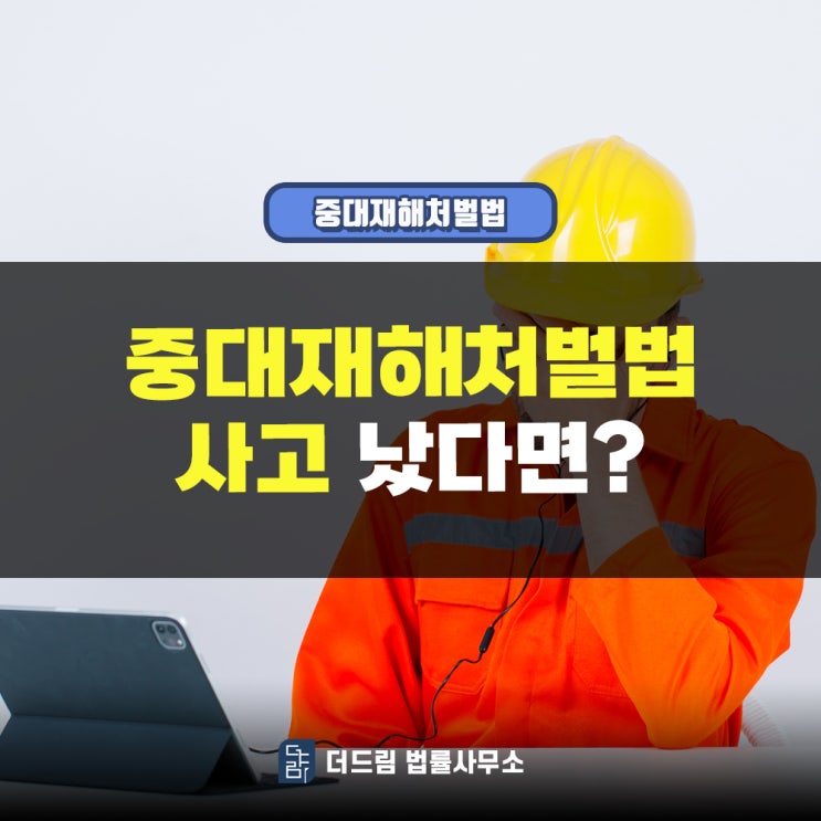  중대재해처벌법 사고 났다면