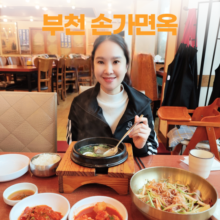 부천 손가면옥 메뉴 비빔냉면 갈비탕 러버의 선택 부천 손가면옥 메뉴 비빔냉면 갈비탕 러버의 선택