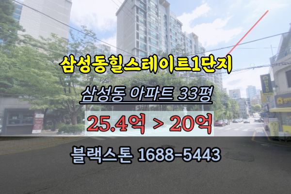 삼성동아파트 경매 삼성동 힐스테이트1단지 33평 청담역