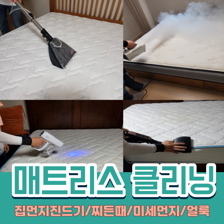  평택매트리스청소 비치움 요술빗자루