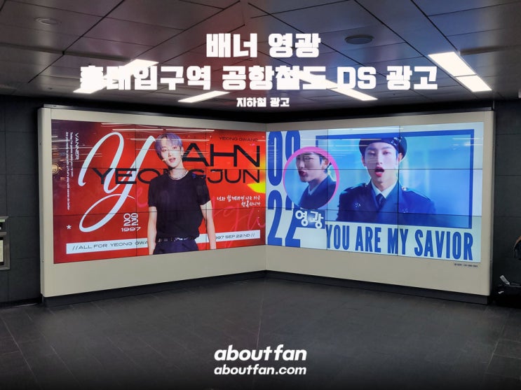 [어바웃팬 팬클럽 지하철 광고] 배너 영광 홍대입구역 공항철도 DS 광고