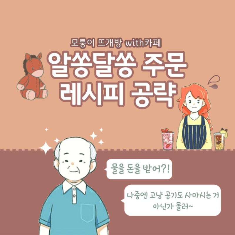 모퉁이 뜨개방 with 카페 수수께끼 같은 주문 레시피 공략 23.12.22 추가