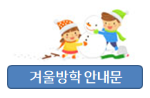  어린이집 겨울방학 안내문을 비롯한 겨울 인사말들~