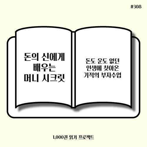  돈의 신에게 배우는 머니 시크릿 : 기적의 부자수업?
