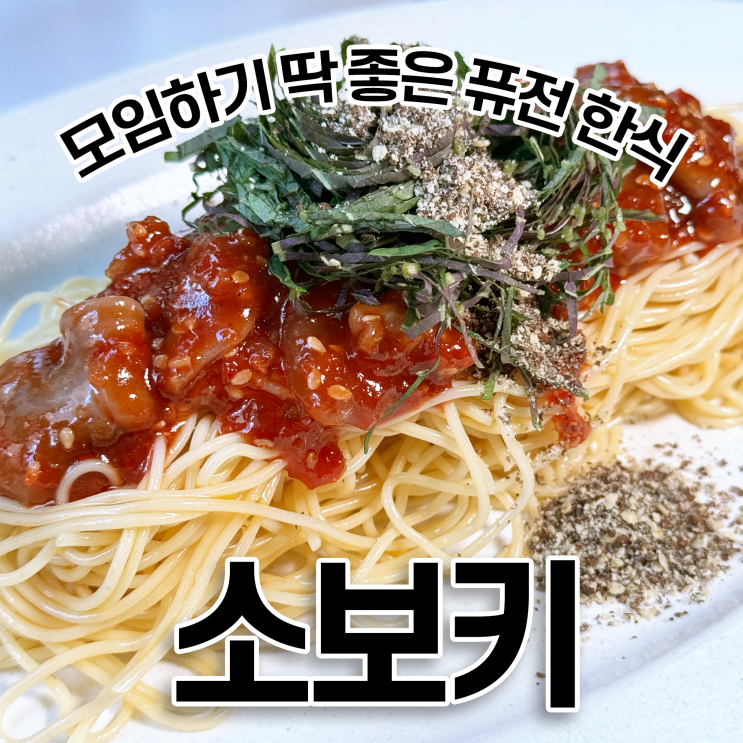  강남역 술집 소보키 넓고 분위기 좋은 모임 장소 / 대파 크림 떡갈비, 낙지 카펠리니 추천