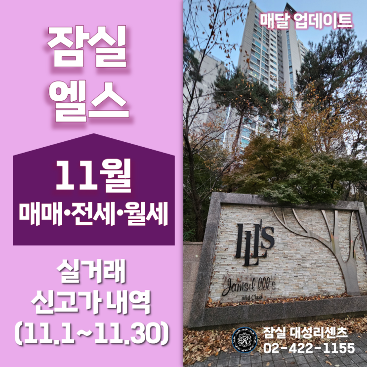  잠실 엘스 아파트 11월 매매, 전세, 월세 실거래 신고가 및 최고, 최저가 분석 (23년 12월 18일 기준)