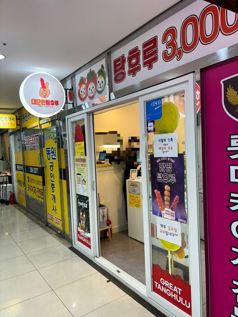 대단한탕후루 화명점 사진 2