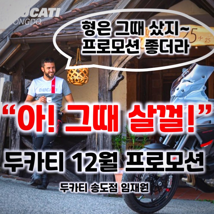  [행사종료] "아 그때 살껄!"... 두카티 12월 프로모션 종료 임박! - 두카티 송도점 임재원