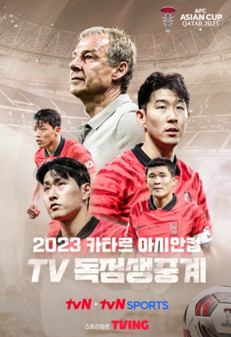 2023 AFC 카타르 아시안컵 총정리(역대 우승 국가, 역대 순위, 본선 조 편성, E조 경기 일정, 클린스만호 소집 명단, 중계, 최종 소집 명단 추가)