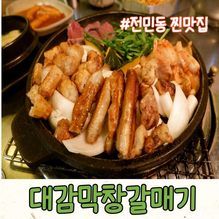  전민동 맛집 '대감막창갈매기' 18년된 현지인 고기맛집 다녀온 후기