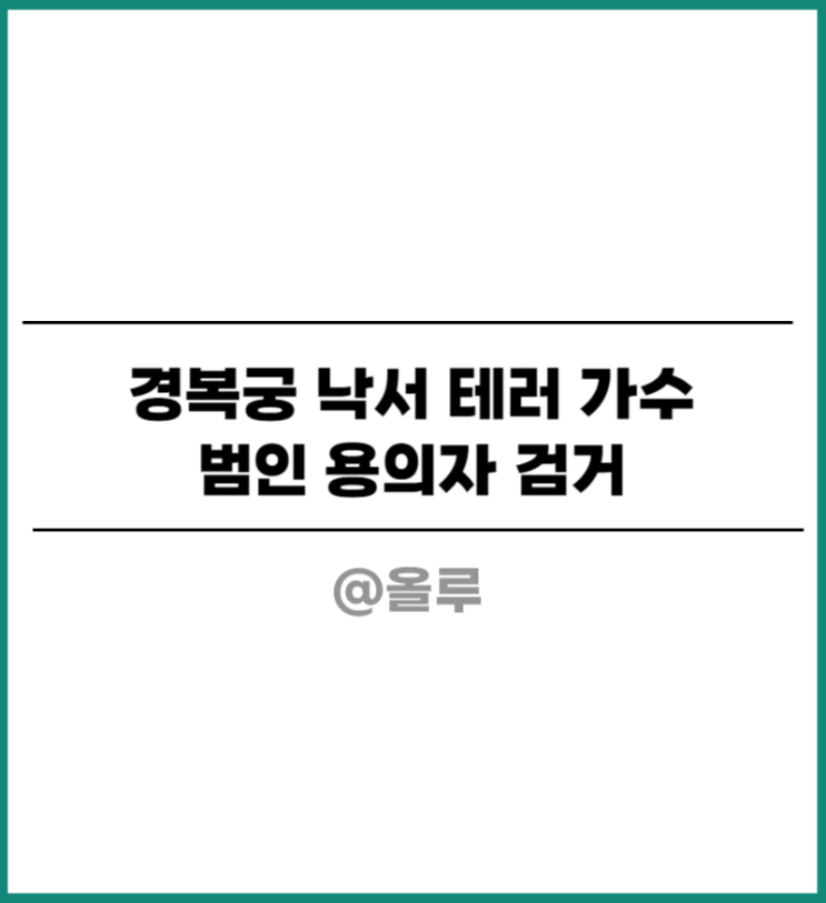  경복궁 낙서 테러 가수 범인 용의자 검거