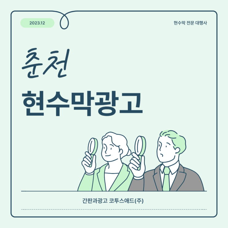 춘천현수막광고 가성비와 효율성 좋은 매체를 원한다면