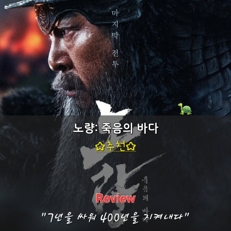  롯데시네마 월드타워 수퍼 MX4D 명당 노량 죽음의 바다 후기 명대사 쿠키