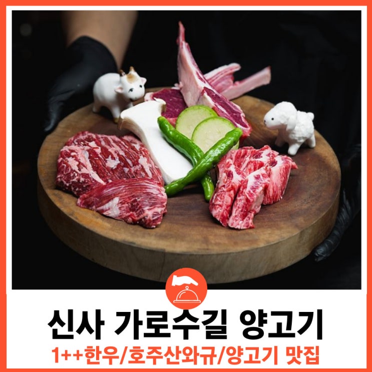  신사역 오마카세 스타일의 분위기 양고기 전문점 소양탐정