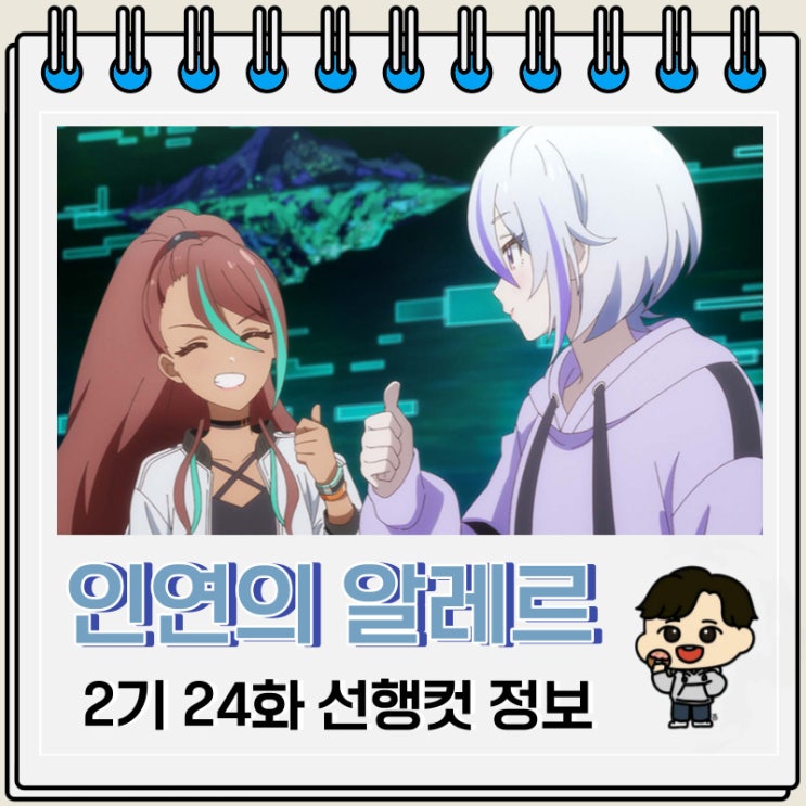 인연의 알레르 2기 세컨드 시즌 24화 예고편 줄거리