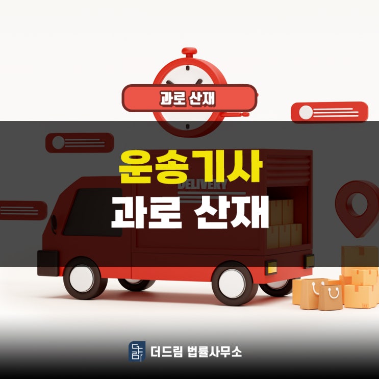  과로산재 인정 사례 안내드려요 운송 기사의 뇌졸중 건입니다