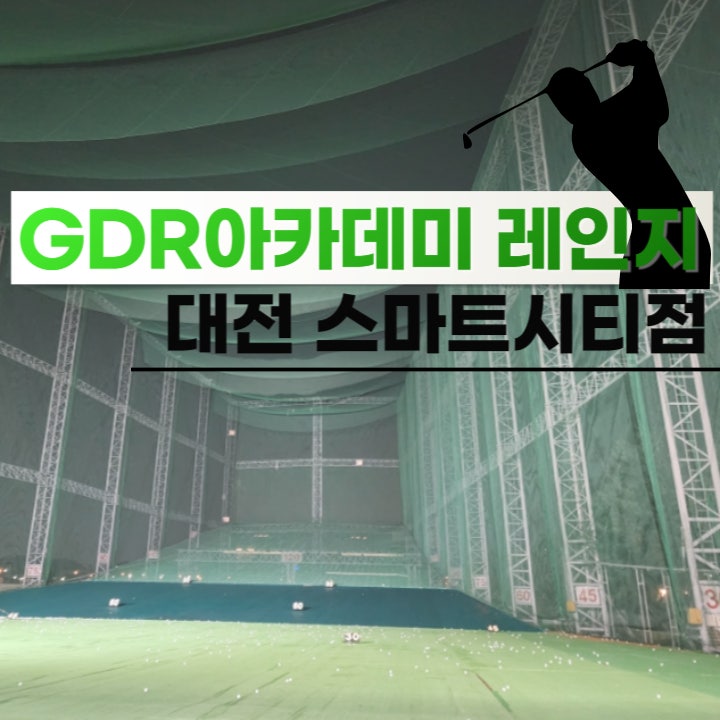  GDR아카데미 레인지 대전 스마트시티점 인도어 골프연습장 후기