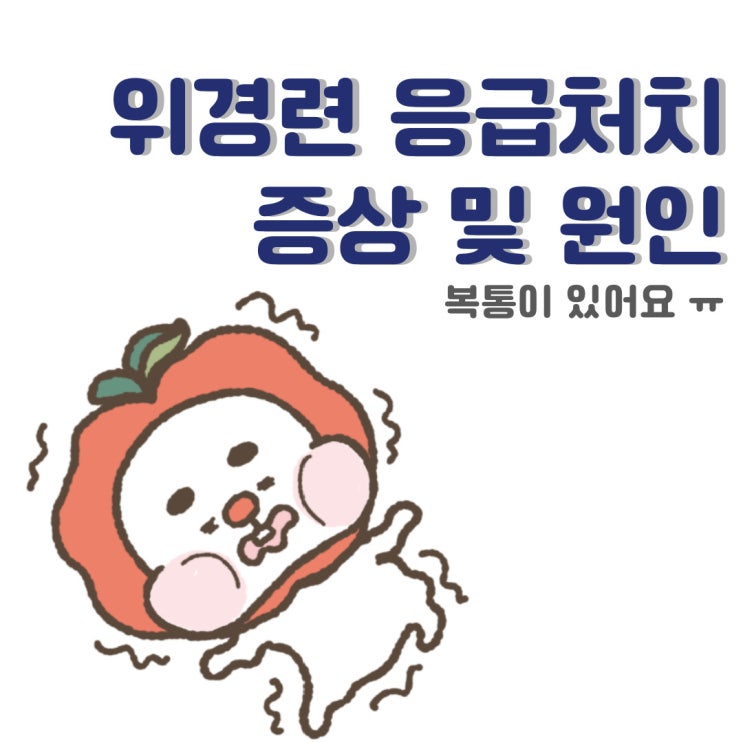  위경련응급처치와 증상 원인을 알아보자