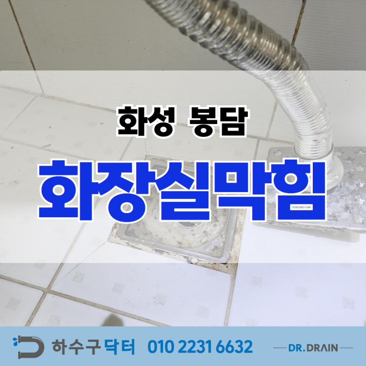 봉담 기숙사 화장실 막힘 현장 해결!