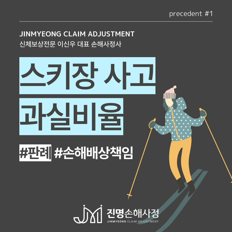  스키장 사고 과실비율 판례(안전펜스끼임, 충돌사고)