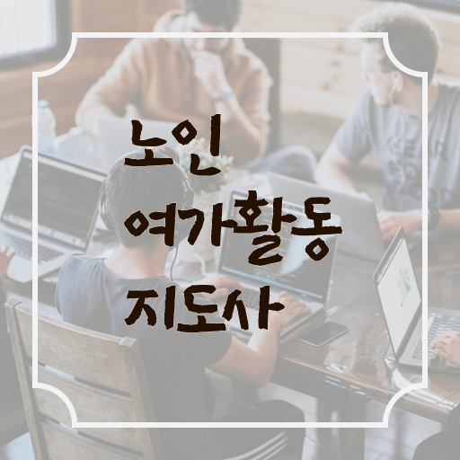 노인여가활동지도사 자격증 1급 준비방법 정보꾸러미 !