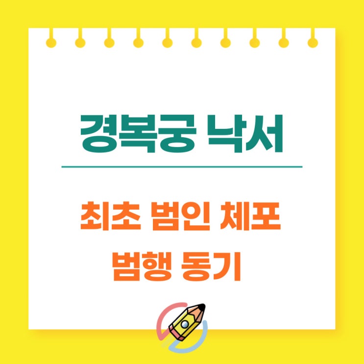 <b>경복궁</b> 낙서 최초 범인 <b>용의자</b> 낙서내용 이유 처벌 알아보아요