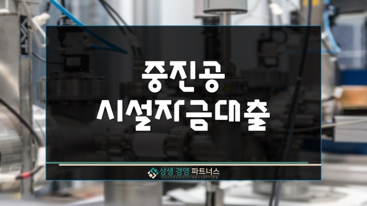  중진공 시설자금 대출 사용 용도 및 금리와 한도