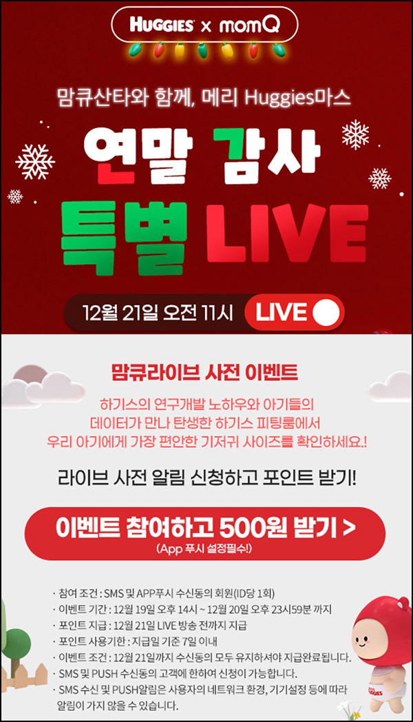 맘큐 라방 알림 신청이벤트(포인트 500p 100%)전원 ~12.20 맘큐 라방 알림 신청이벤트(포인트 500p 100%)전원 ~12.20