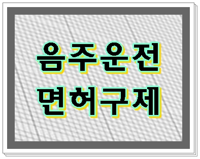  부산 음주운전 면허구제 중요한 이유