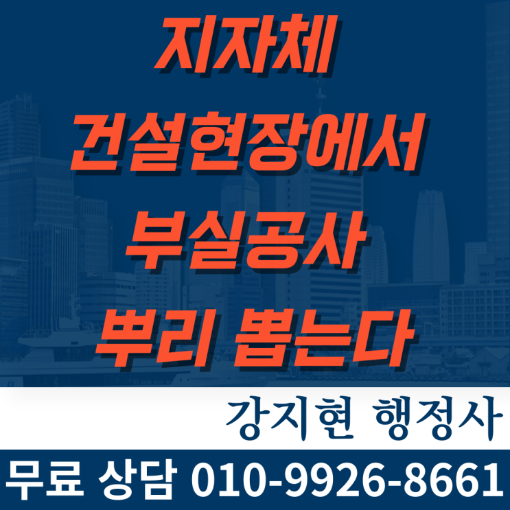 지자체 건설현장에서 부실공사 뿌리 뽑는다 지자체 건설현장에서 부실공사 뿌리 뽑는다