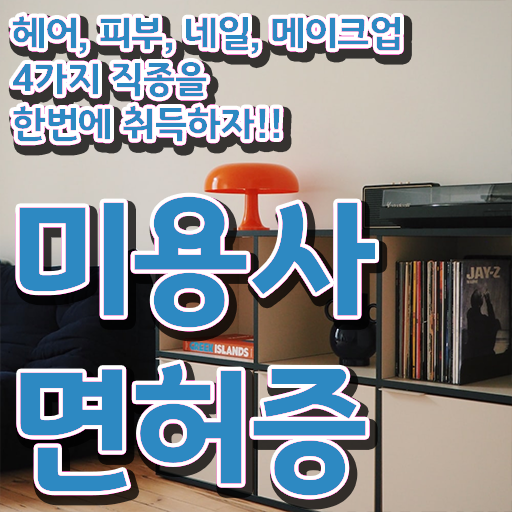  네일 민간자격증 준비방법 정보 이모저모 ?!