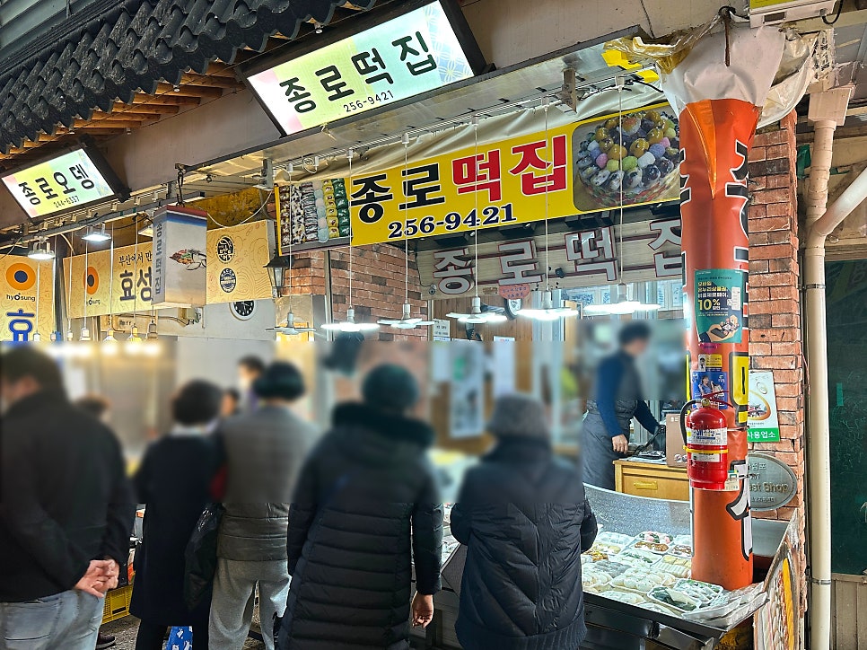 종로떡집 사진 3