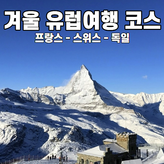  [유럽 겨울여행 코스] 프랑스 스트라스 부르 - 독일 하이델베르크 - 스위스 인터라켄 / 교통편
