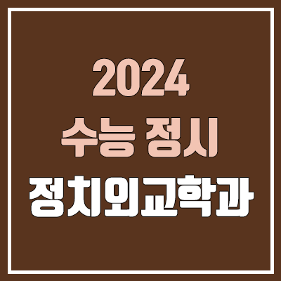 2024 정치외교학과 정시 가군·나군·다군 대학, 모집 인원 (경쟁률, 수능 컷, 커트라인)